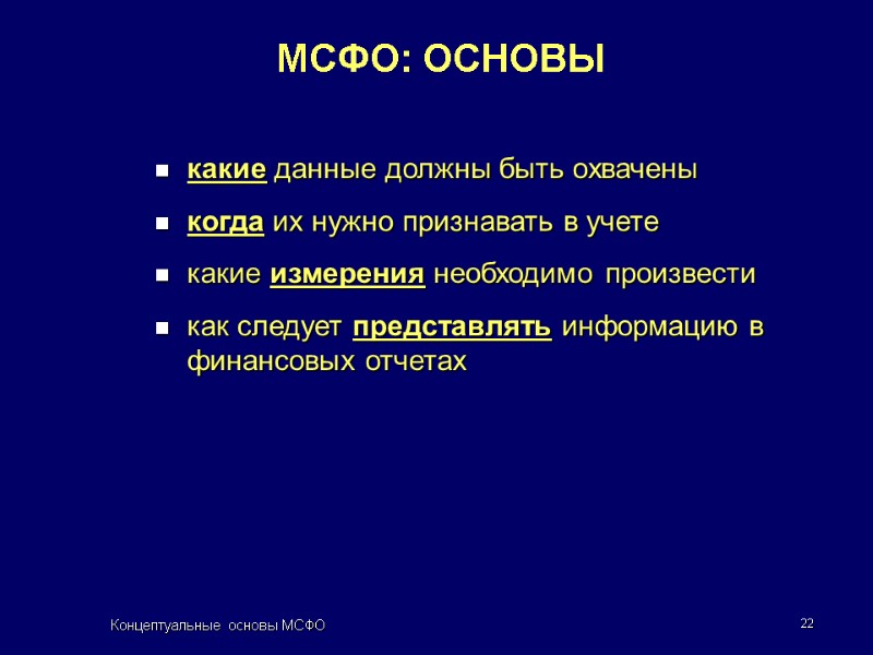 Концептуальные основы МСФО 22 МСФО: ОСНОВЫ какие данные должны быть охвачены когда их нужно